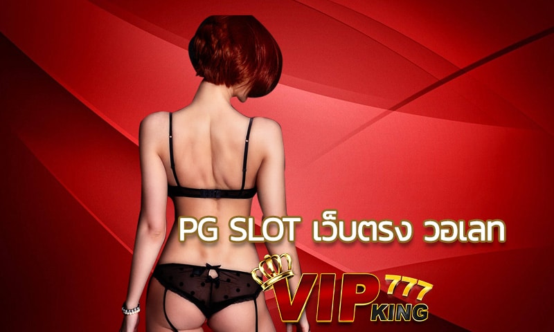 pg slot เว็บตรง วอเลท ฝาก-ถอน อัตโนมัติ สมัครฟรี รับเครดิตทดลองเล่น