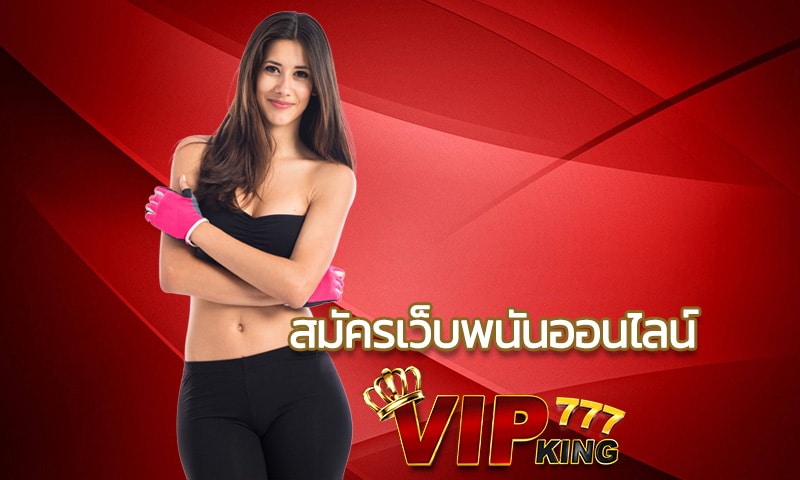 สมัครเว็บพนันออนไลน์ VIPKING777 มีเกมครบทุกแบรนด์ การันตีกำไรปัง