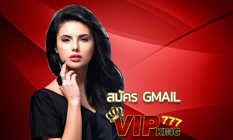 สมัคร Gmail เพื่อเข้าเล่นเว็บพนันของแท้ VIPKING777 ไม่ต้องยืนยันตน