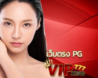 เว็บตรง pg VIPKING777 สุดยอดจุดหมายปลายทางออนไลน์สำหรับ เกมสล็อต ของแท้พร้อมโปรโมชั่นมากมายเรียนรู้วิธีการเล่น สมัคร pg slot ของแท้