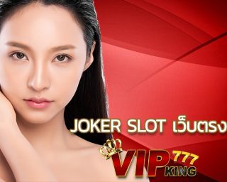 joker slot เว็บตรง ระบบ Auto ทั้งเว็บ เพลิดเพลินกับการเดิมพันสล็อตมากกว่า 100เกม ที่มีแจคพอตหลักล้าน ทดลองเล่นสล็อตฟรี joker ก่อนฝากเงินจริง