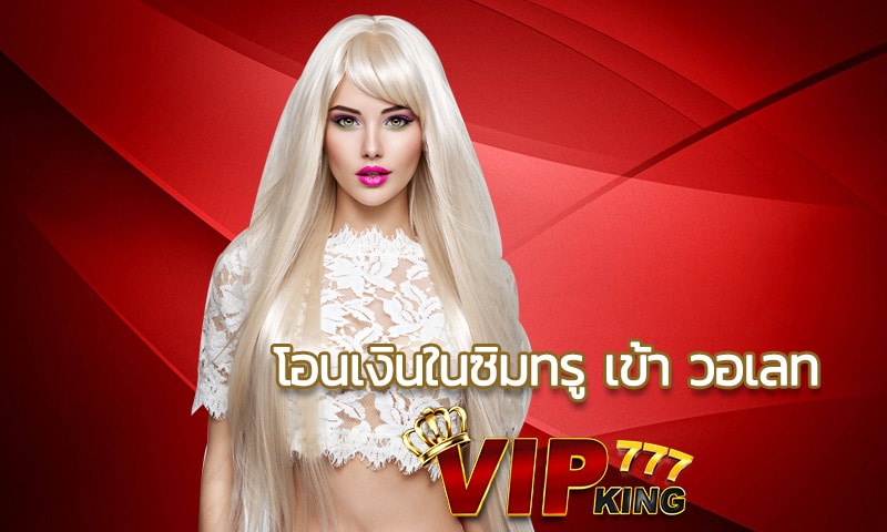 โอนเงินในซิมทรู เข้า วอเลท ง่ายๆ ไปยังกระเป๋าเงินบนเว็บ VIPKING777