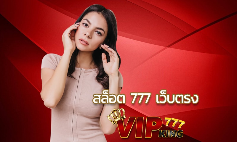 สล็อต 777 เว็บตรง VIPKING777 พิสูจน์แล้ว ว่าแจ็คพอตแตกจริง 1 ล้าน