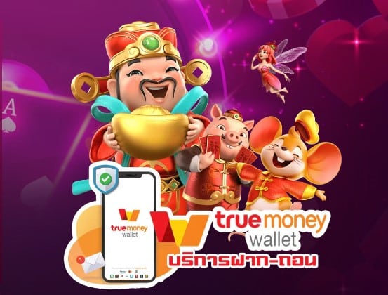 ทรูวอเลท true wallet โยกเงินเข้า สล็อตเว็บตรง เว็บสล็อตแตกง่าย ฝากถอน ระบบออโต้ ไม่มีขั้นต่ำ