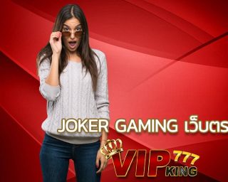 joker gaming เว็บตรง เพิ่มความสนุก และลุ้นแจคพอตไปด้วยกัน noname auto สล็อต ของแท้ ถูกลิขสิทธิ์ 100% pg betflix การันตีเด็ดจริง