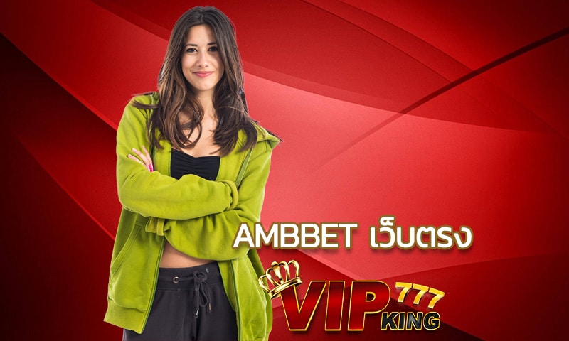 ambbet เว็บตรง ปั่นสล็อตเว็บใหญ่ เดิมพันมันส์ เล่นได้ไม่ต้อกลัวถูกโกง