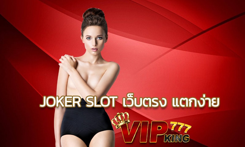 joker slot เว็บตรง แตกง่าย แจคพอตเยอะที่สุด ทำเงินได้ตลอดเวลา