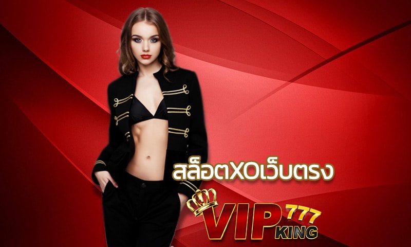 สล็อตxoเว็บตรง VIPKING ปั่นสล็อตเครดิตฟรี รวยได้แบบไม่ต้องลงทุน