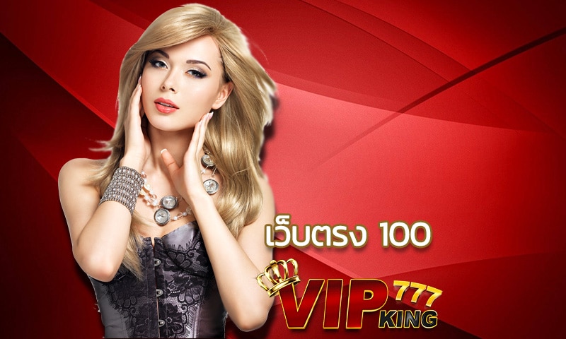 เว็บตรง 100 สมัครสล็อตออนไลน VIPKING777.com แจกจริงไม่มีกั๊ก