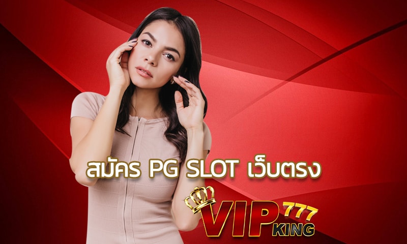 สมัคร pg slot เว็บตรง ได้เงินจริง เว็บทำเงินของคนรุ่นใหม่ 2023