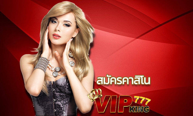 สมัครคาสิโน ออนไลน์ครบวงจร เล่นฟรี VIPKING777 รับเครดิตฟรีไม่อั้น