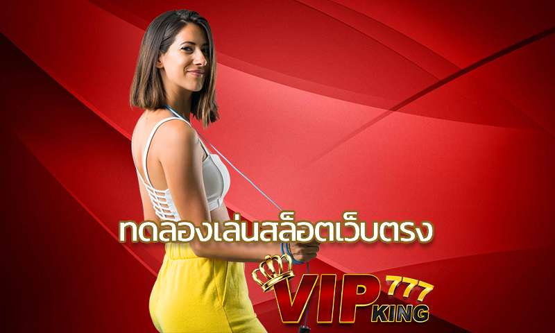 ทดลองเล่นสล็อตเว็บตรง ปั่นสล็อต VIPKING777 เล่นได้ไม่มีขาดทุน